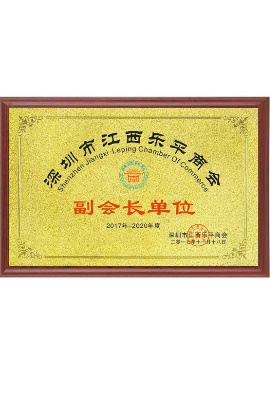 江西樂平商會(huì)副會(huì)長單位