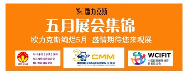 歐力克斯 5月展會集錦 歐力克斯 5月展會集錦