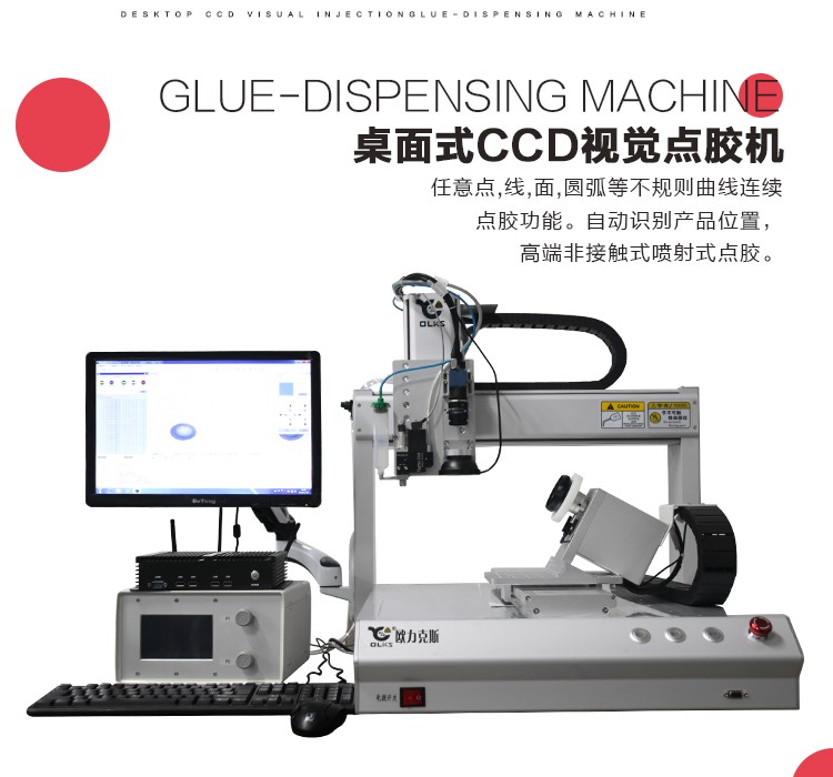 桌面式點(diǎn)膠機(jī),ccd點(diǎn)膠機(jī),視覺(jué)點(diǎn)膠機(jī)