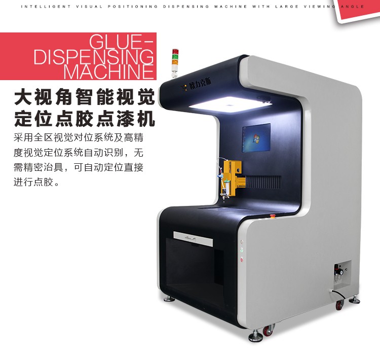 大視角點(diǎn)膠機(jī),視覺(jué)點(diǎn)膠機(jī),智能點(diǎn)膠機(jī)