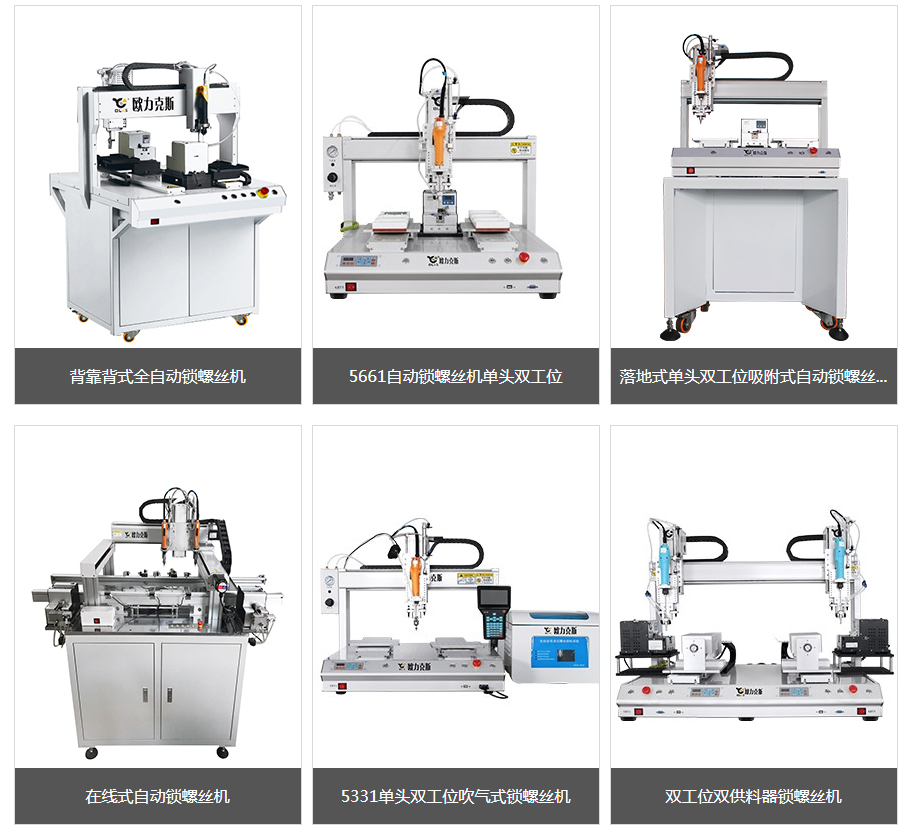 多功能<a href='http://www.fgezomc.cn/zdslsj.htm' class='keys' title='點擊查看關(guān)于自動鎖螺絲機的相關(guān)信息' target='_blank'>自動鎖螺絲機</a>