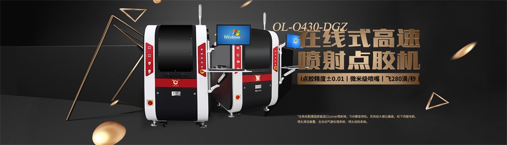 全自動點(diǎn)膠機(jī)